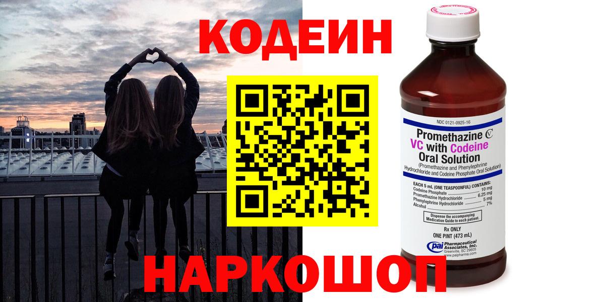 Кодеин Purple Drank  Вход с VPN  Майский  Кодеиновый сироп Lean напиток Lean (лин) 