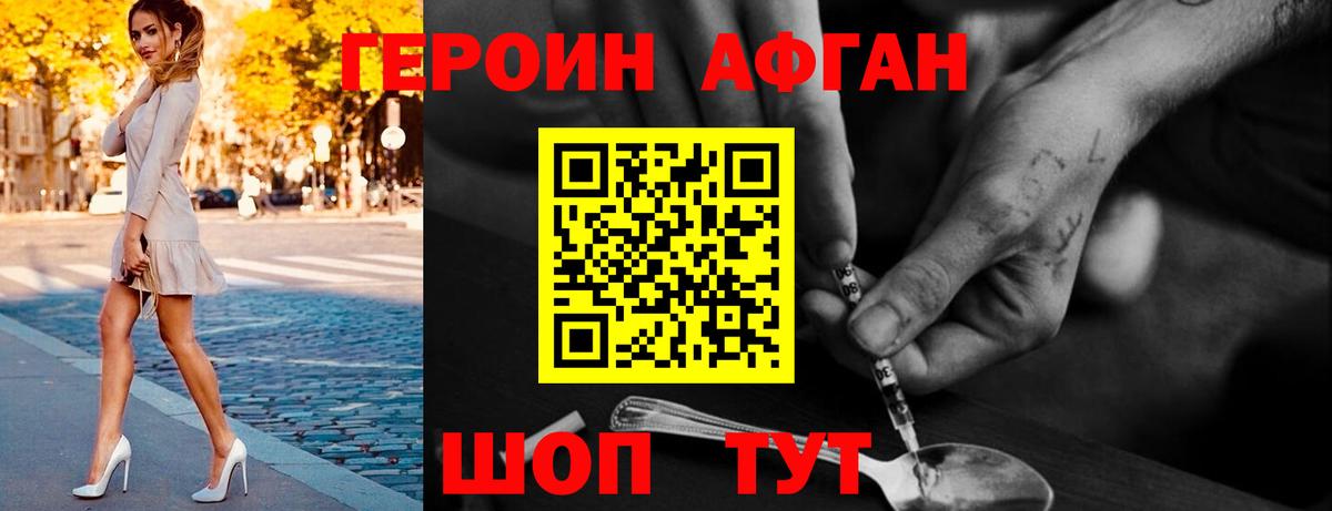 ГЕРОИН Афган Майский